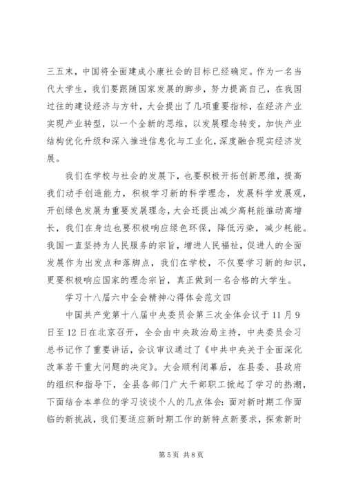 学习十八届六中全会精神心得体会5篇 (2).docx