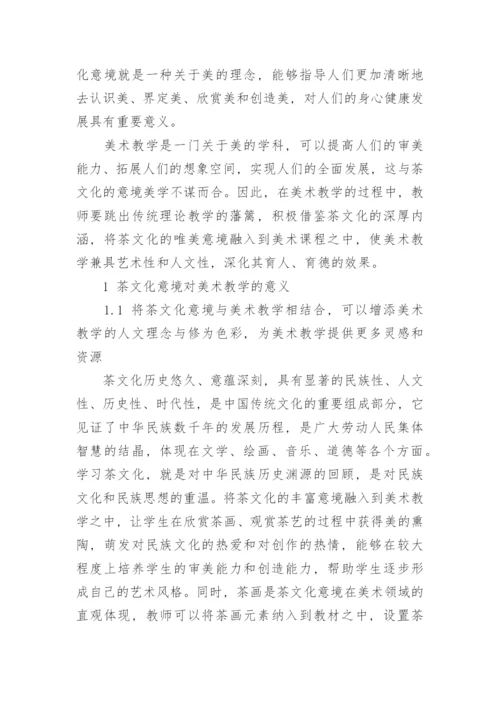 传统茶文化意境带给美术教学的影响作用论文.docx