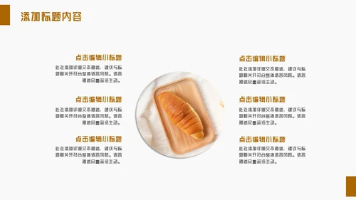 面包坊蛋糕店健康食品通用PPT模板