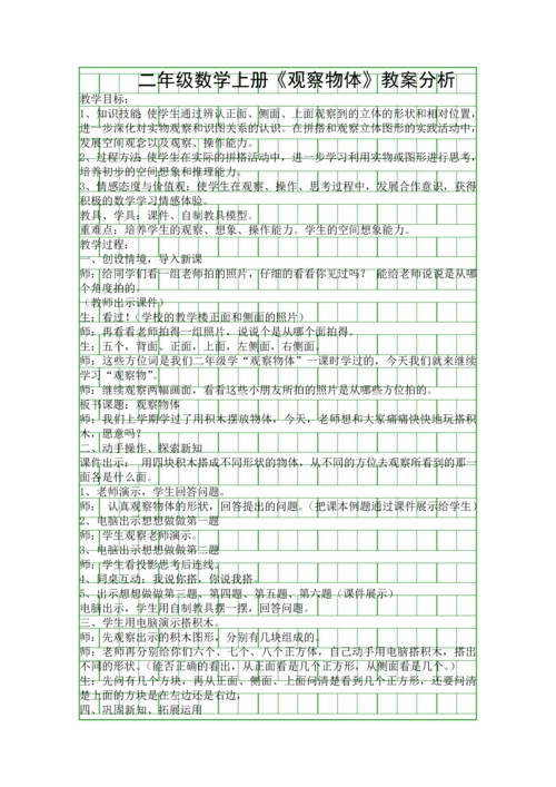 二年级数学上册观察物体教案分析.docx