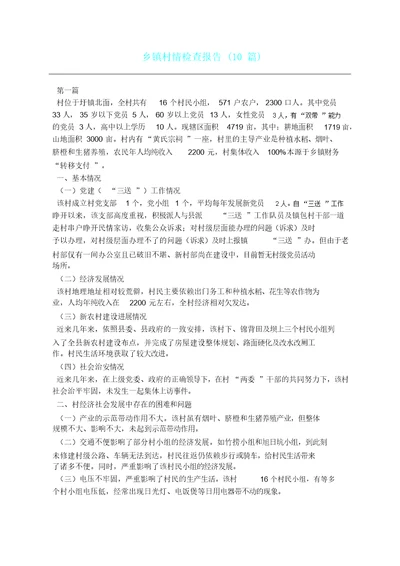 乡镇村情调查报告计划10篇