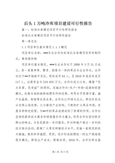 后头1万吨冷库项目建设可行性报告 (4).docx