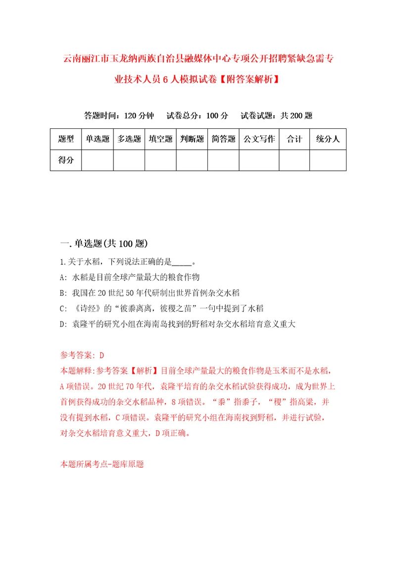 云南丽江市玉龙纳西族自治县融媒体中心专项公开招聘紧缺急需专业技术人员6人模拟试卷附答案解析第2套