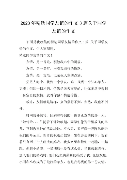 2023年精选同学友谊的作文3篇关于同学友谊的作文