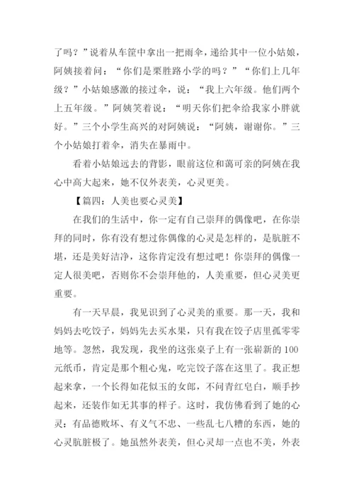 关于心灵美的作文300字.docx