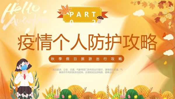 一期去秋游旅行攻略PPT模板