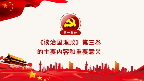 学习治国理政第三卷心得体会党课党支部PPT