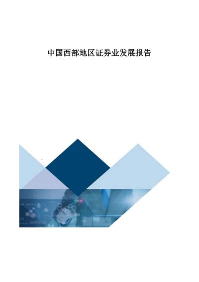 中国西部地区证券业发展报告.docx