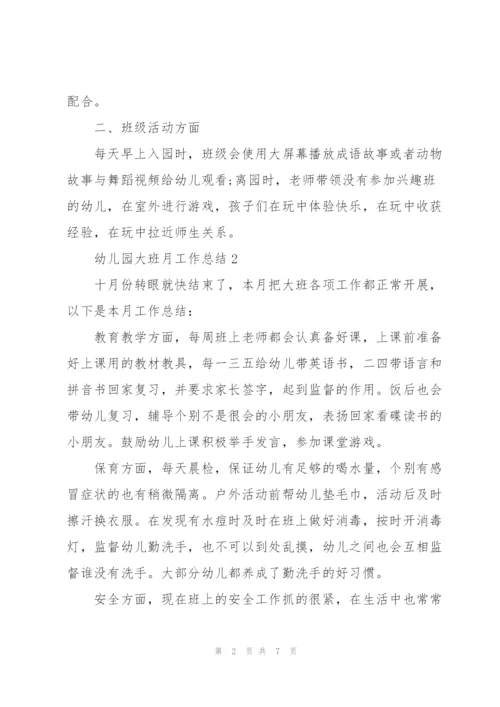 幼儿园大班月工作总结通用5篇.docx