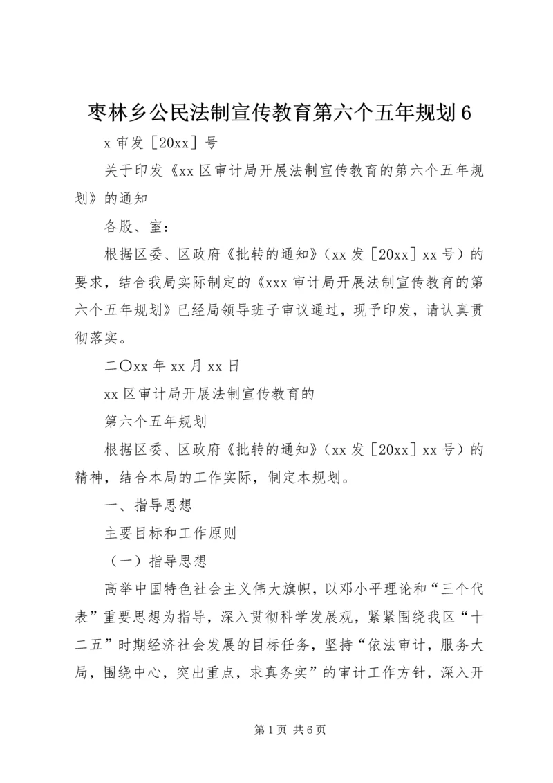 枣林乡公民法制宣传教育第六个五年规划6 (4).docx