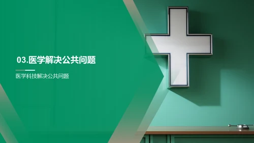 医学视角下的公共问题