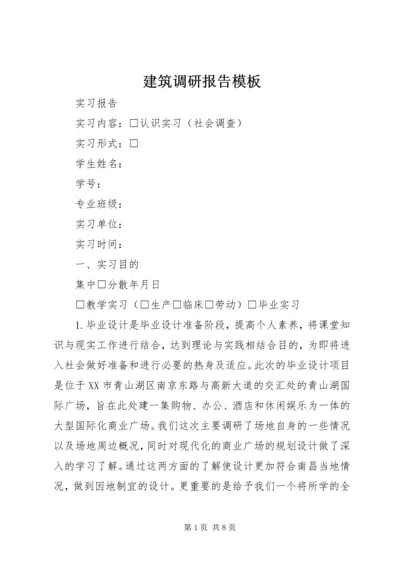 建筑调研报告模板.docx