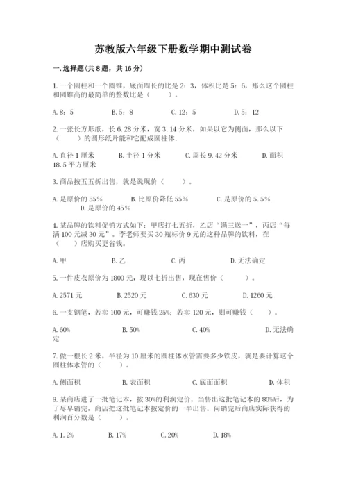 苏教版六年级下册数学期中测试卷（精练）.docx