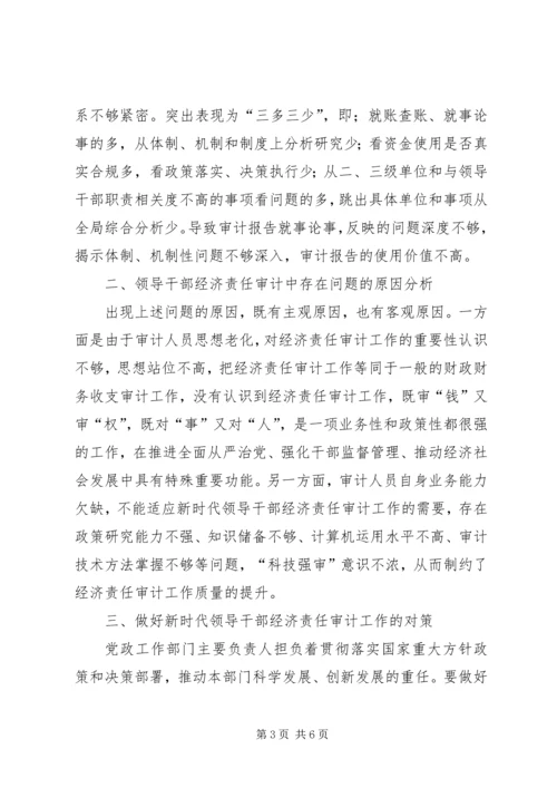 做好新时代领导干部经济责任审计工作思考调研.docx