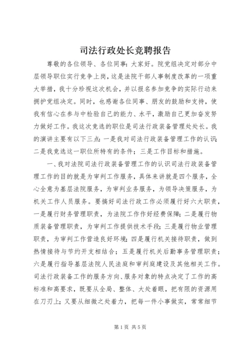 司法行政处长竞聘报告.docx