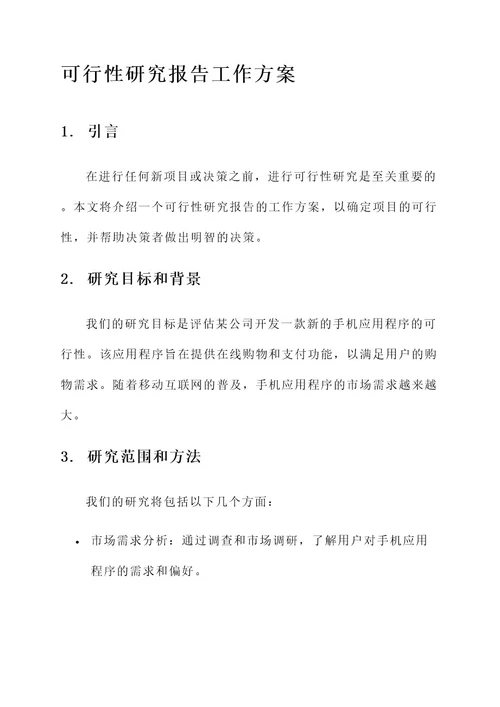 可行性研究报告工作方案