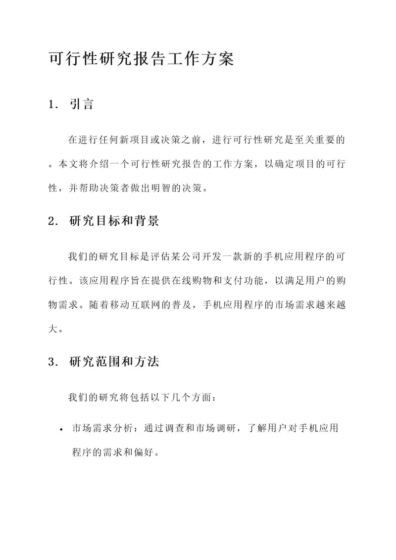 可行性研究报告工作方案