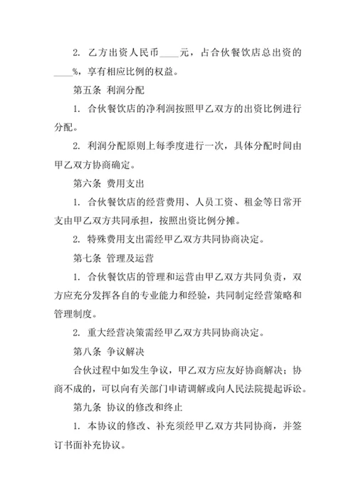 餐饮店合伙经营协议书