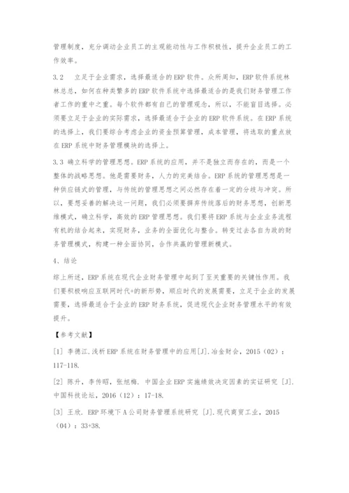 ERP系统在财务管理中的应用.docx