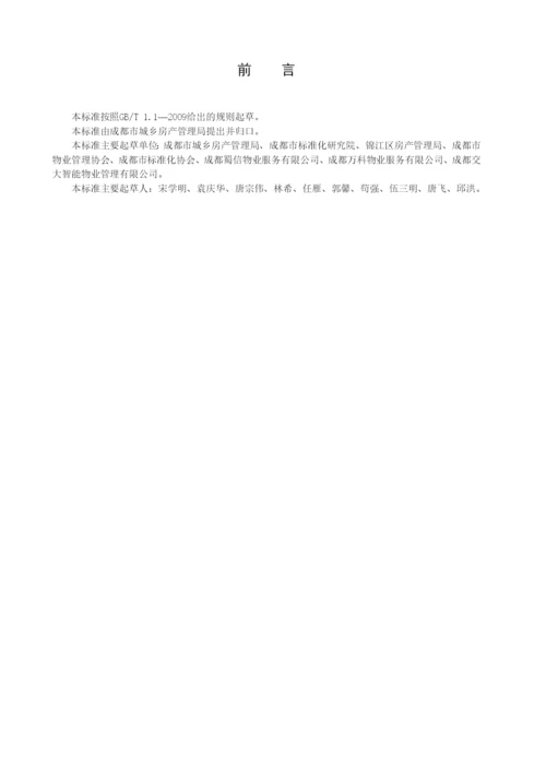 《住宅物业服务等级划分》.docx