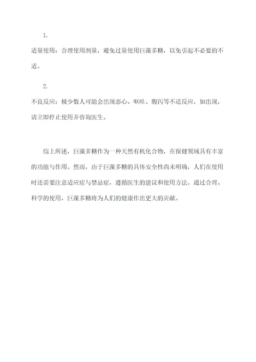 巨藻多糖的作用与功效禁忌