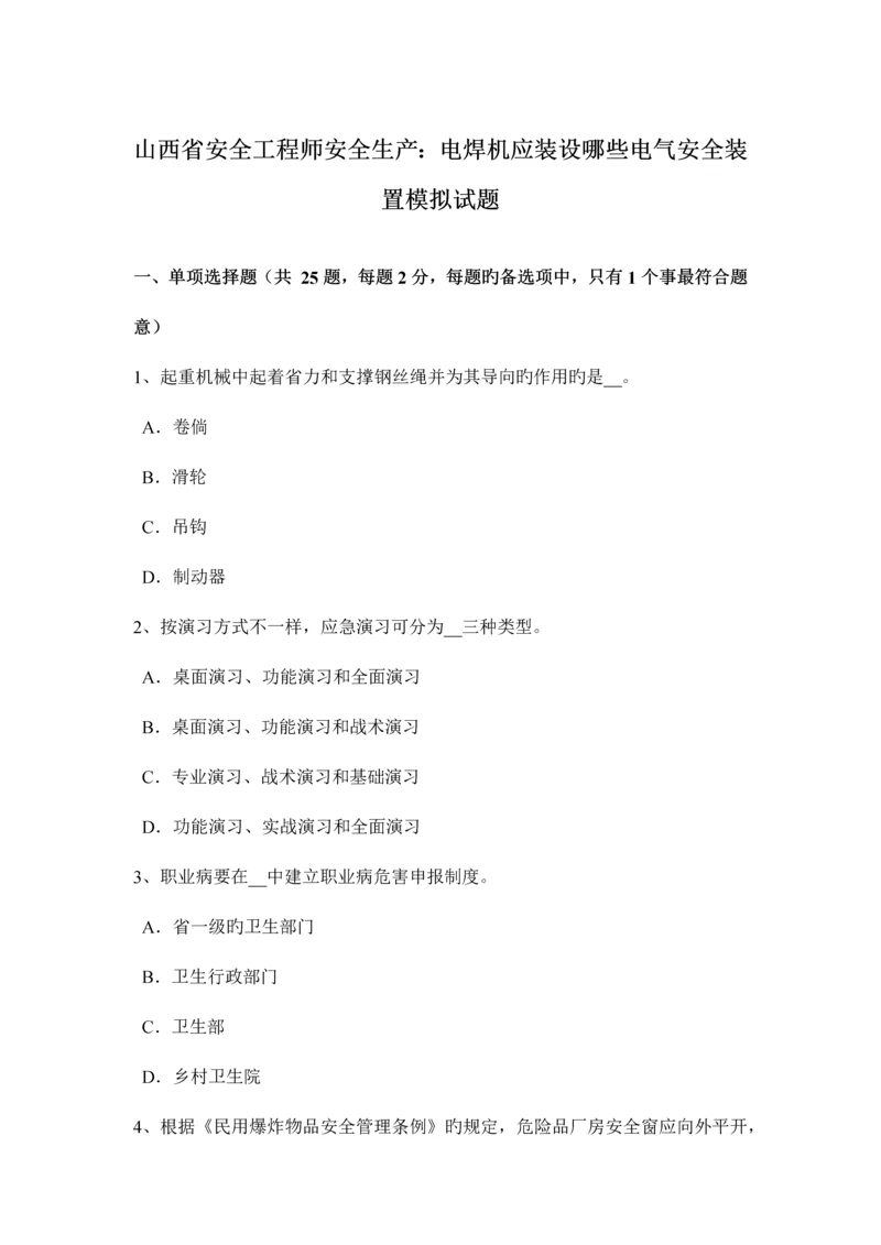 2023年山西省安全工程师安全生产电焊机应装设哪些电气安全装置模拟试题.docx