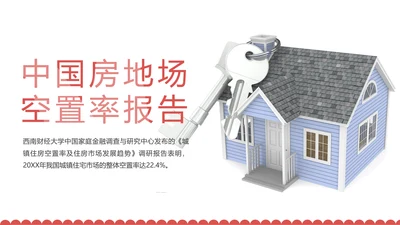 中国房地产住房空置率报告ppt模板