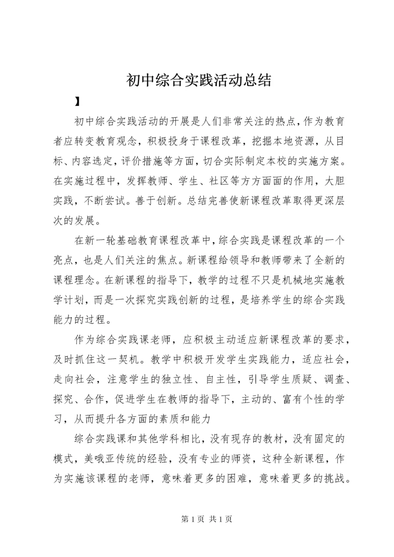 初中综合实践活动总结 (2).docx