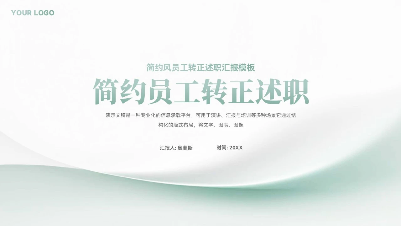 极简风员工转正述职汇报PPT模板