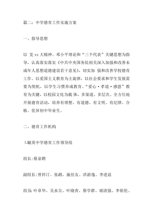 中学德育工作实施专业方案.docx