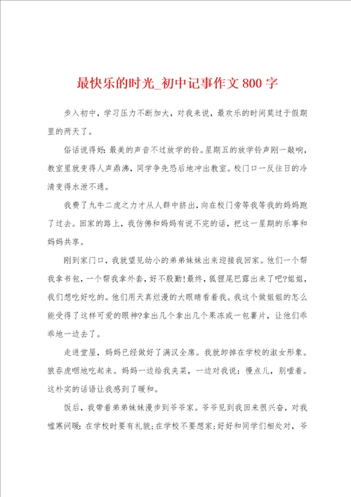 最快乐的时光初中记事作文800字