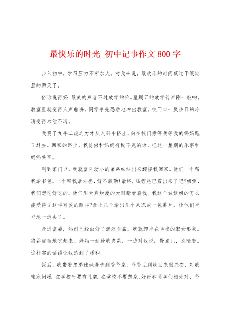 最快乐的时光初中记事作文800字