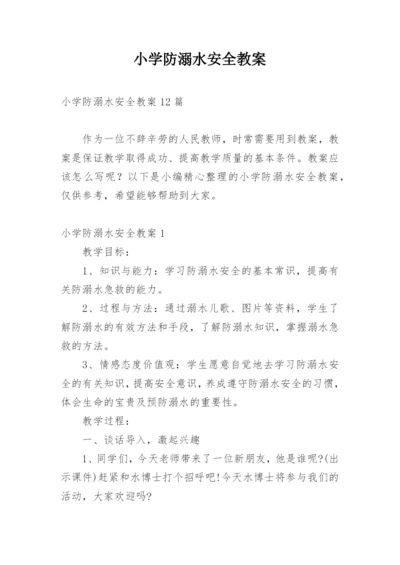 小学防溺水安全教案_13.docx