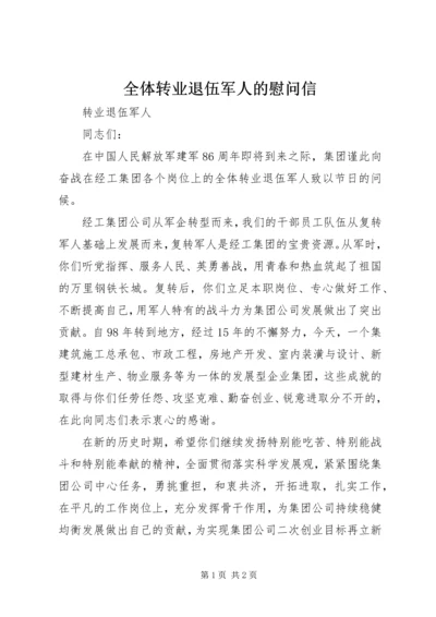 全体转业退伍军人的慰问信 (2).docx