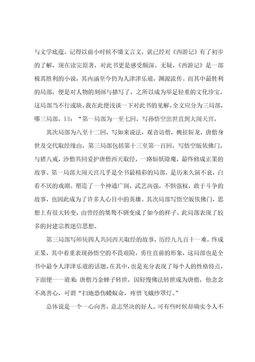 有关四大名著西游记阅读心得7篇