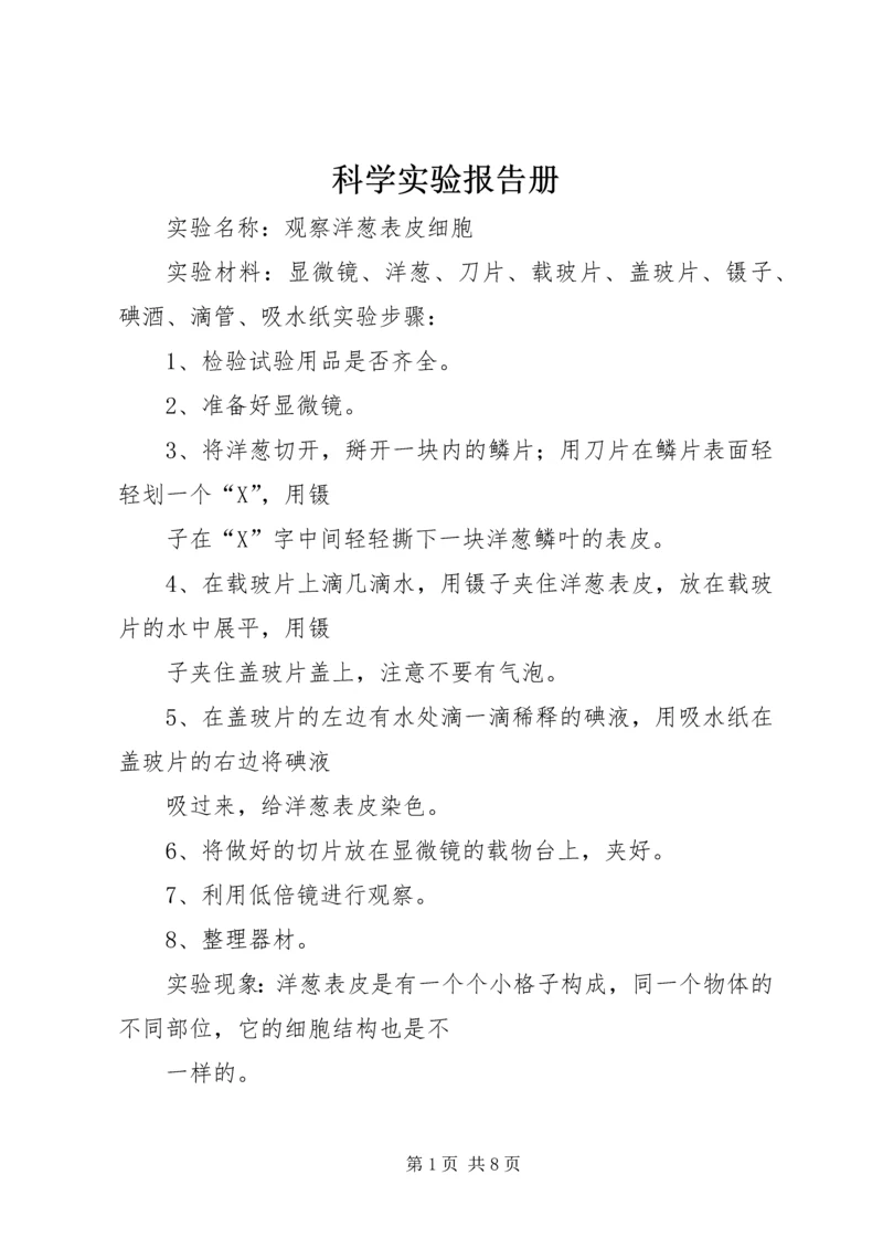 科学实验报告册 (2).docx