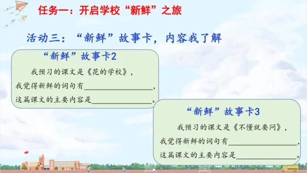 单元起始课：开启校园“新鲜”之旅 课件