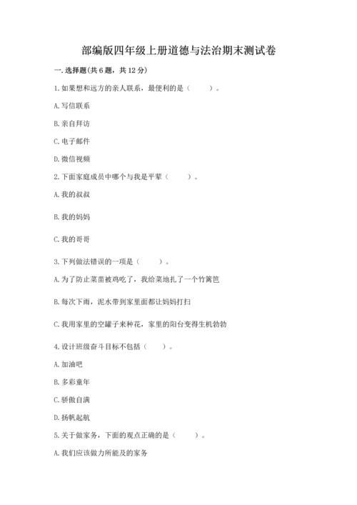 部编版四年级上册道德与法治期末测试卷附完整答案（各地真题）.docx