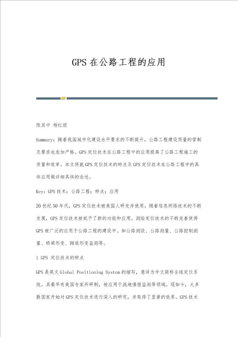 GPS在公路工程的应用