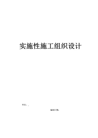 高速公路工程实施性施工组织设计_yg.docx