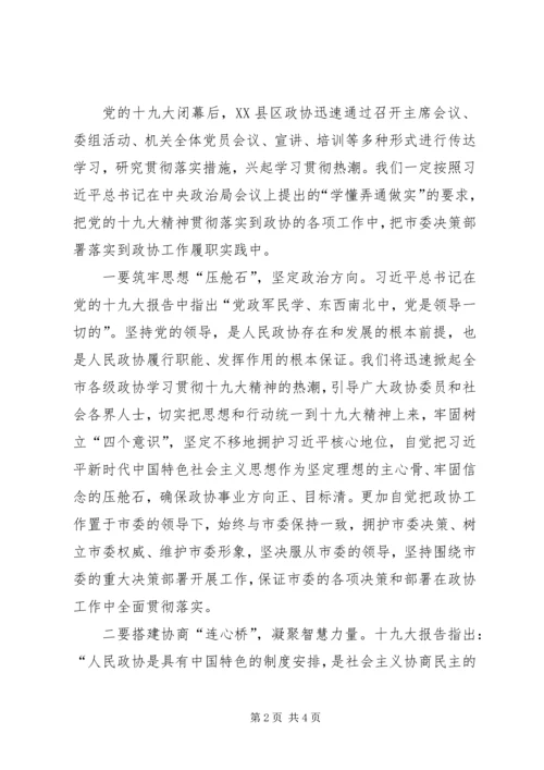 学习贯彻十九大精神谱写政协工作新篇章.docx