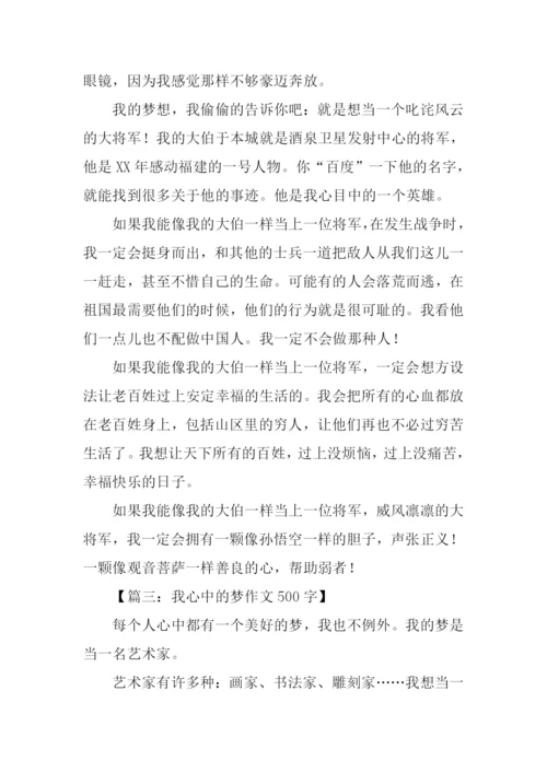我心中的梦作文.docx