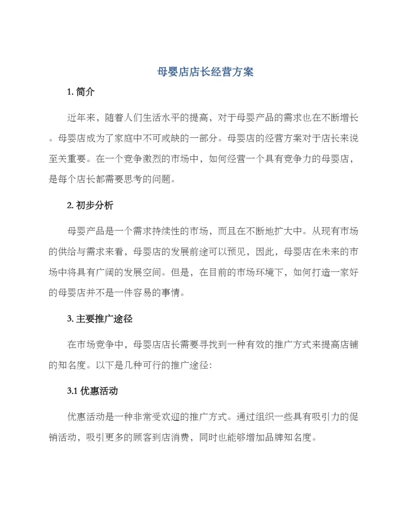 母婴店店长经营方案.docx