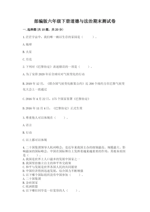 部编版六年级下册道德与法治期末测试卷【a卷】.docx