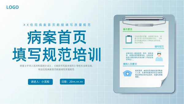 蓝色水彩简约病案首页填写规范企业培训PPT课件