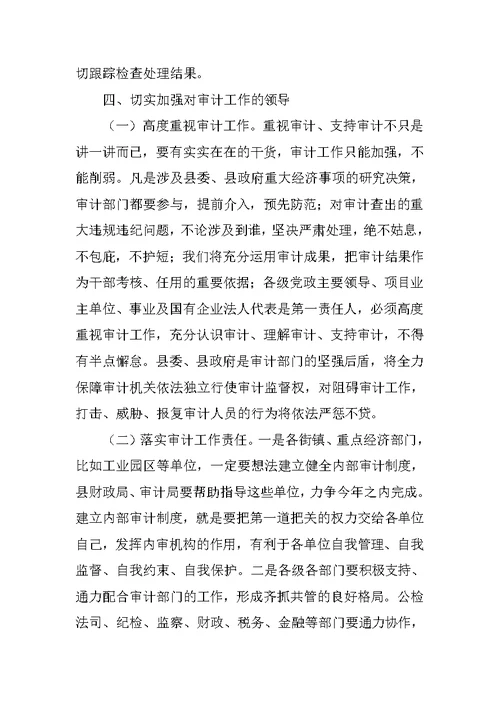 县长在全县审计工作会议上的讲话 1