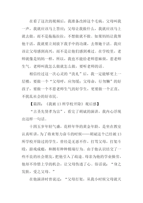 我被十三所学校开除观后感500字.docx