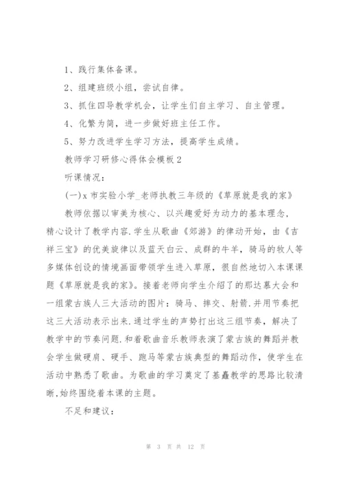 教师学习研修心得体会模板2022.docx