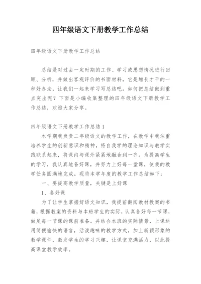 四年级语文下册教学工作总结_4.docx