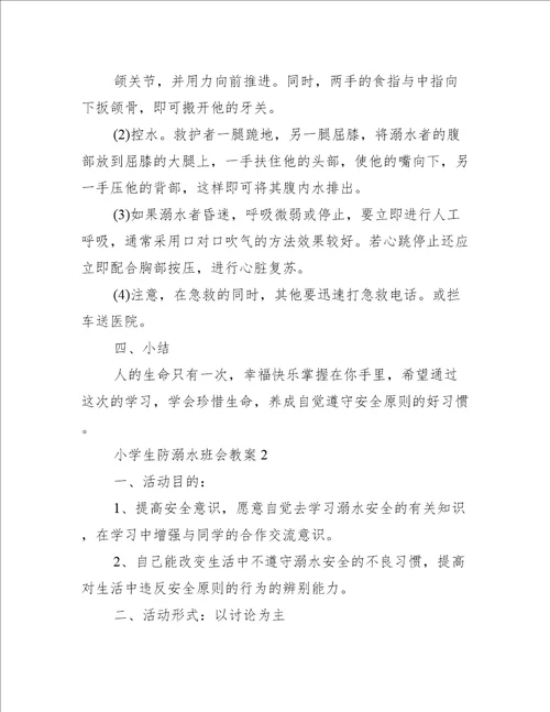 小学生防溺水班会教案5篇